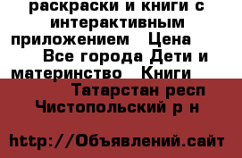 3D-раскраски и книги с интерактивным приложением › Цена ­ 150 - Все города Дети и материнство » Книги, CD, DVD   . Татарстан респ.,Чистопольский р-н